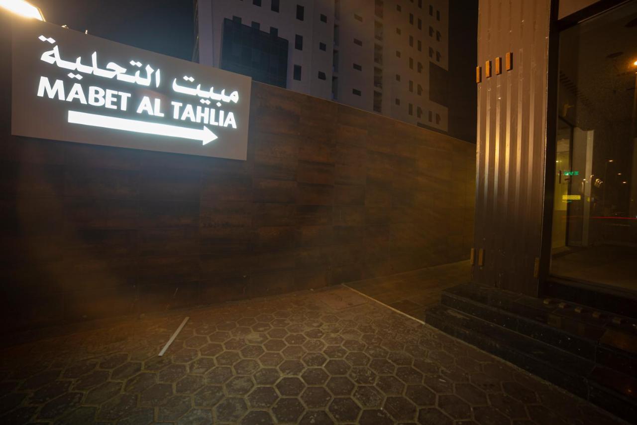 مبيت التحلية للشقق المخدومة تشغيل و إدارة الماسية الأولى Jidá Exterior foto